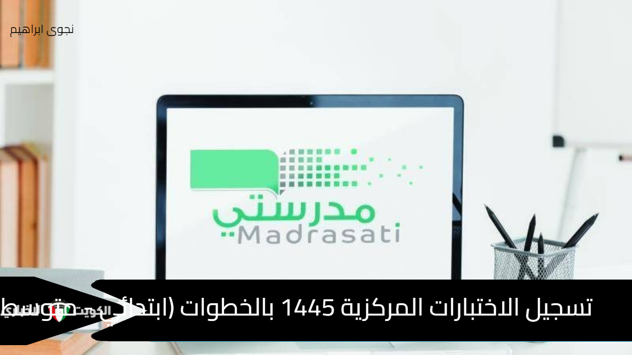 تسجيل الاختبارات المركزية 1445 بالخطوات (ابتدائي – متوسط – ثانوي) BacktoschOOl