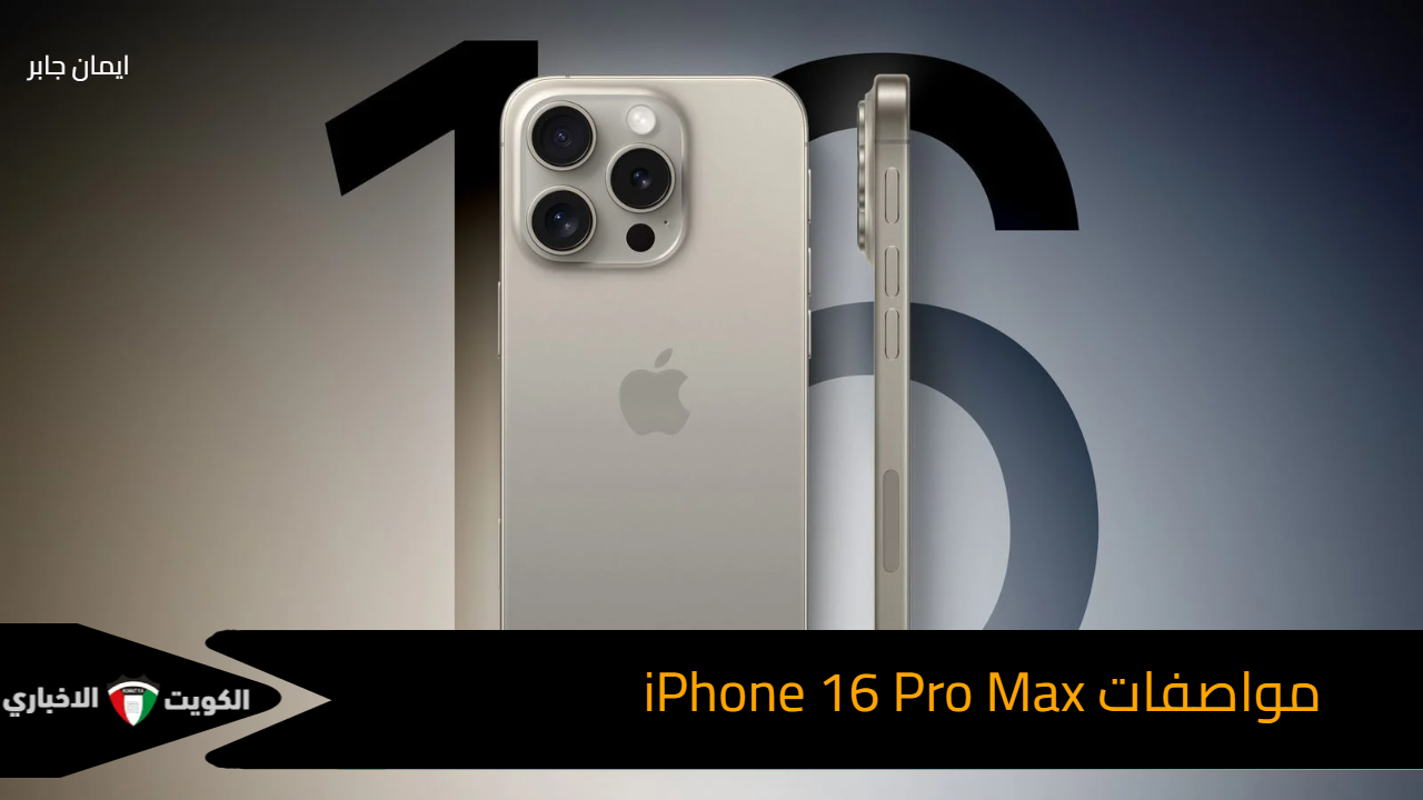  سعر ومواصفات iPhone 16 Pro Max.. مراجعة سريعة لمميزات وعيون ايفون 16 برو ماكس الجديد كليًا لعشاق الهواتف الذكية