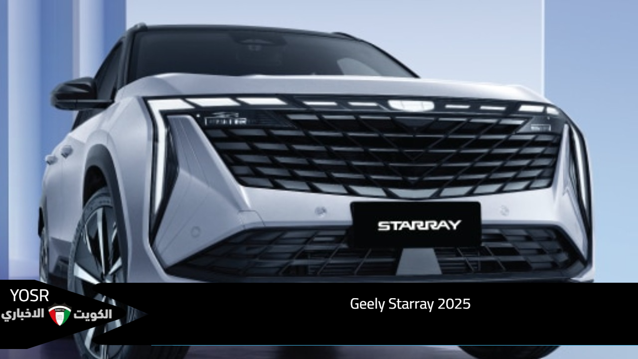 سيارة الأناقة والرقي والحداثة Geely Starray 2025 بناقل محرك 7DCT لخوض مغامرة مختلفة