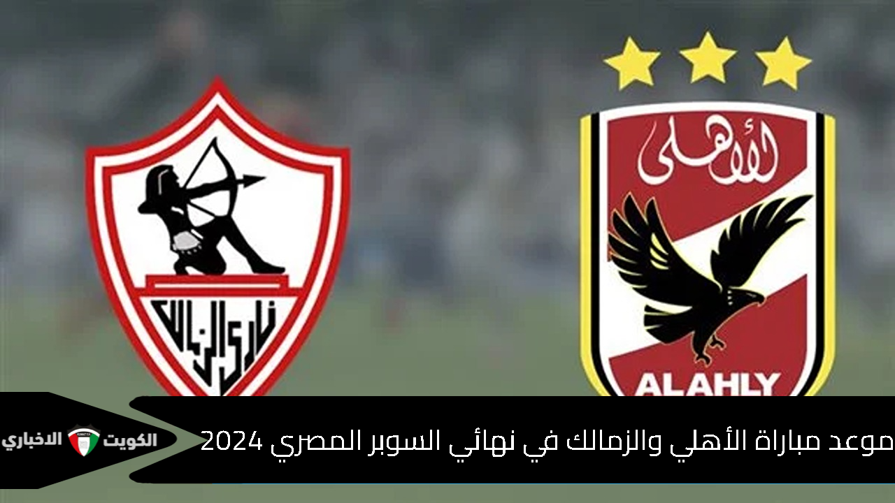 القمة النارية .. موعد مباراة الأهلي والزمالك في نهائي السوبر المصري 2024 والقنوات الناقلة