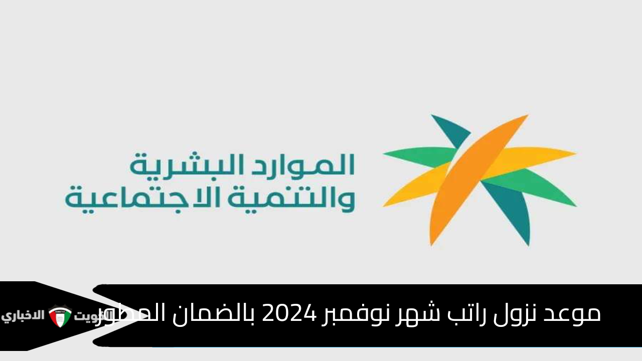 رابط الاستعلام عن أهلية الضمان الاجتماعي المطور وموعد نزول راتب نوفمبر 2024