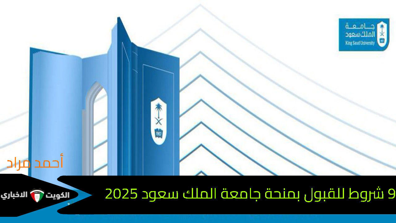 9 شروط للقبول بمنحة جامعة الملك سعود 2025 بالمملكة العربية السعودية