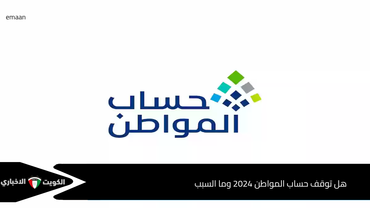 توقف حساب المواطن نهائيًا 2024 حقيقة ام شائعة؟.. رد حاسم من وزارة الموارد البشرية بهذا الصدد