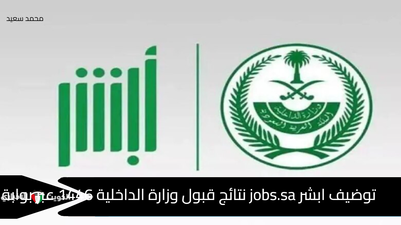 توضيف ابشر jobs.sa نتائج قبول وزارة الداخلية 1446 عبر بوابة القبول الموحد لوزارة الداخلية