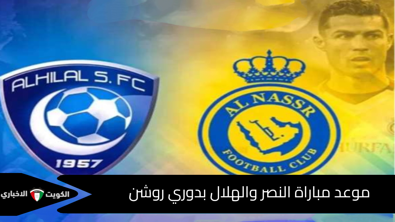 قمة كروية نارية بالدوري السعودي بين النصر والهلال موعد المباراة والقنوات الناقلة