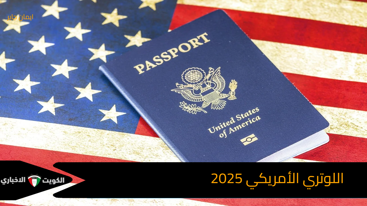 اللوتري الأمريكي 2025.. رابط التقديم على الهجرة العشوائية لأمريكا 2026 dvprogram.state.gov