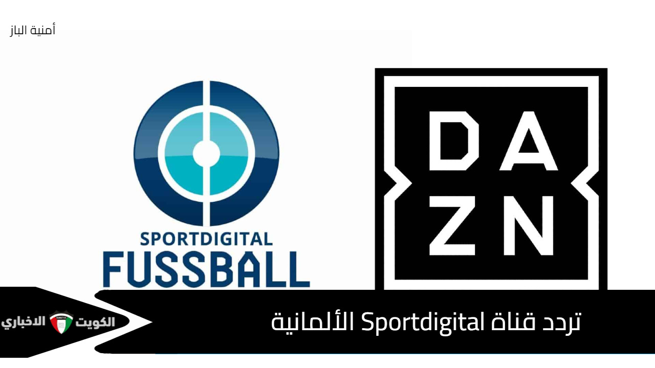 شجع الفراعنة بالمجان على تردد قناة Sportdigital الألمانية المفتوحة لمتابعة مباراة مصر وموريتانيا اليوم