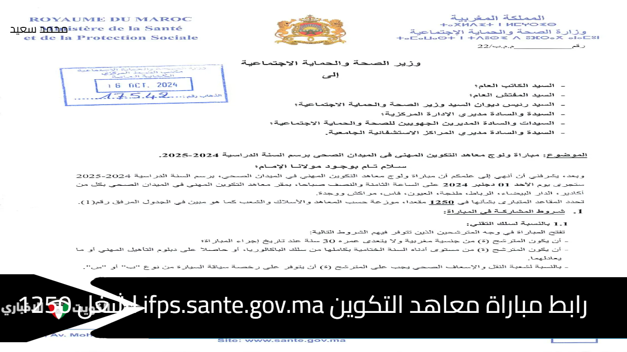 رابط مباراة معاهد التكوين ifps.sante.gov.ma لشغل 1250 منصب بالميدان الصحي (نقل - إسعاف صحي)