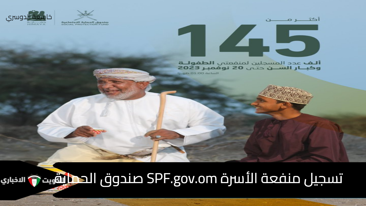 تسجيل منفعة الأسرة SPF.gov.om صندوق الحماية الاجتماعية 1446 - 2024 مع شروط التقديم