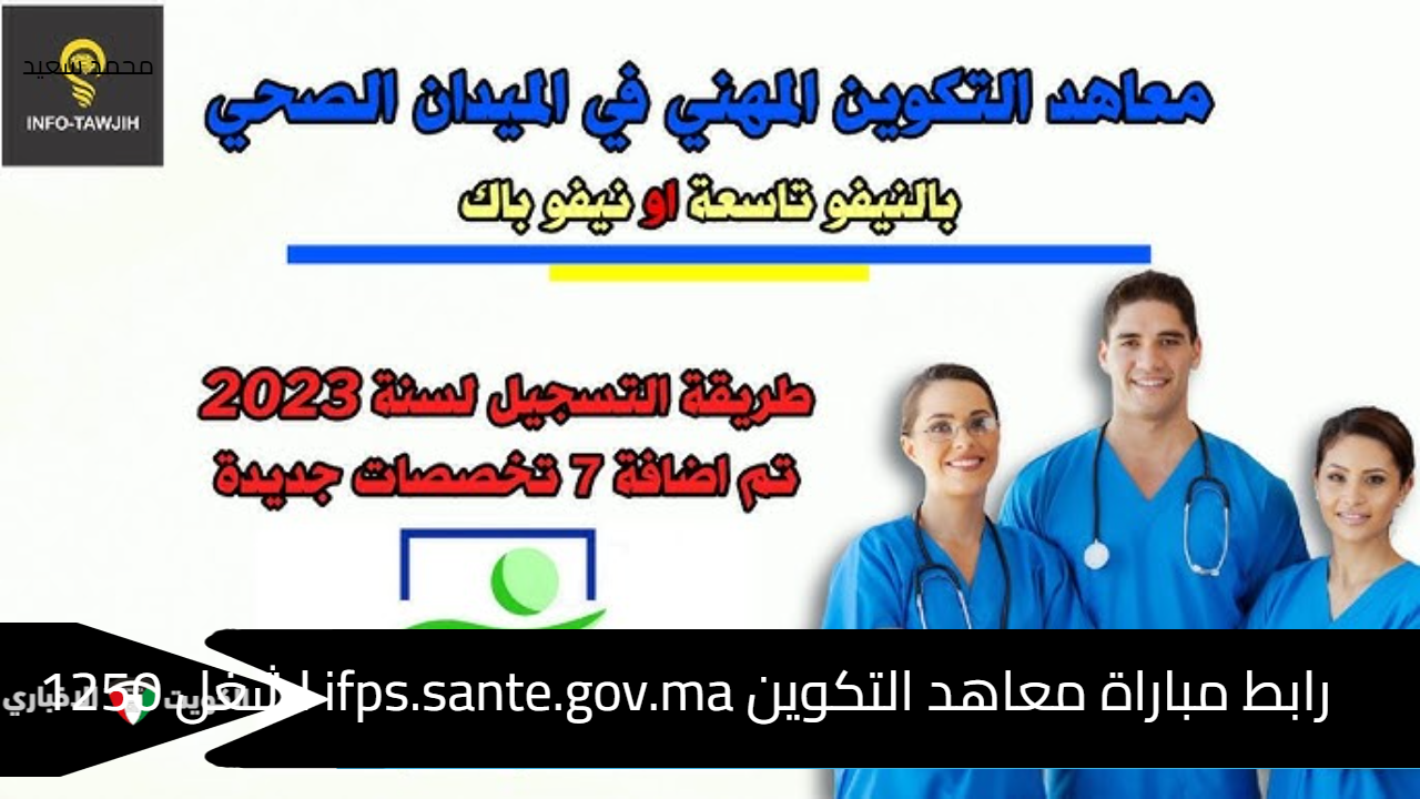 رابط مباراة معاهد التكوين ifps.sante.gov.ma لشغل 1250 منصب بالميدان الصحي (نقل - إسعاف صحي)