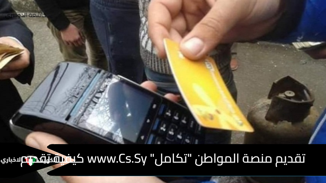 تقديم منصة المواطن “تكامل” www.Cs.Sy كيفية تقديم الاعتراض على تقديم الدعم النقدي