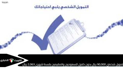 تمويل شخصي 90,000 ريال بدون كفيل للسعوديين والمقيمين بقسط شهري 2,063 ريال