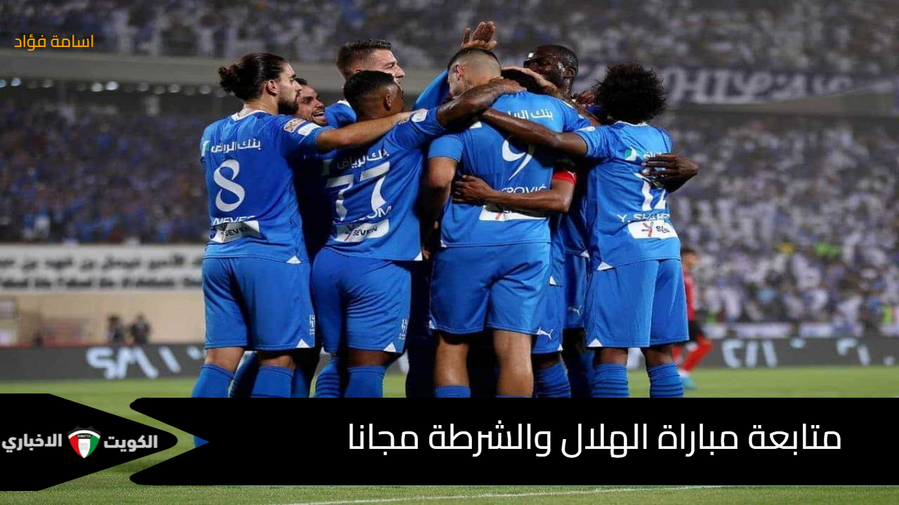 متابعة مباراة الهلال والشرطة في دوري ابطال آسيا للنخبة 2024 عبر تردد قناة الرابعة العراقية لحظة بلحظة