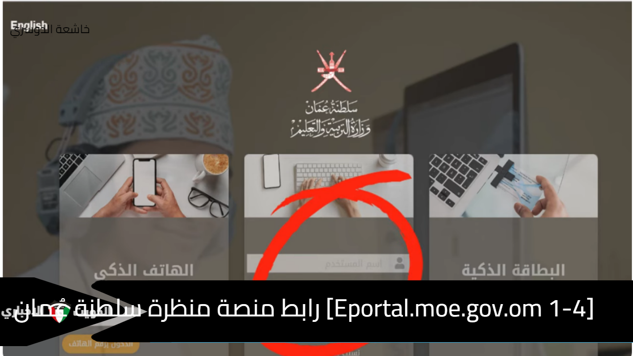 [1-4 Eportal.moe.gov.om] رابط منصة منظرة سلطنة عُمان (طالب – معلم) لحضور الصفوف الدراسية والاختبارات