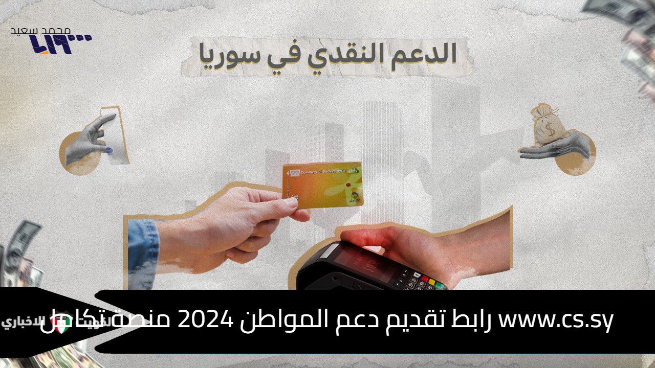 www.cs.sy رابط تقديم دعم المواطن 2024 منصة تكامل وشروط اعتراض القبول