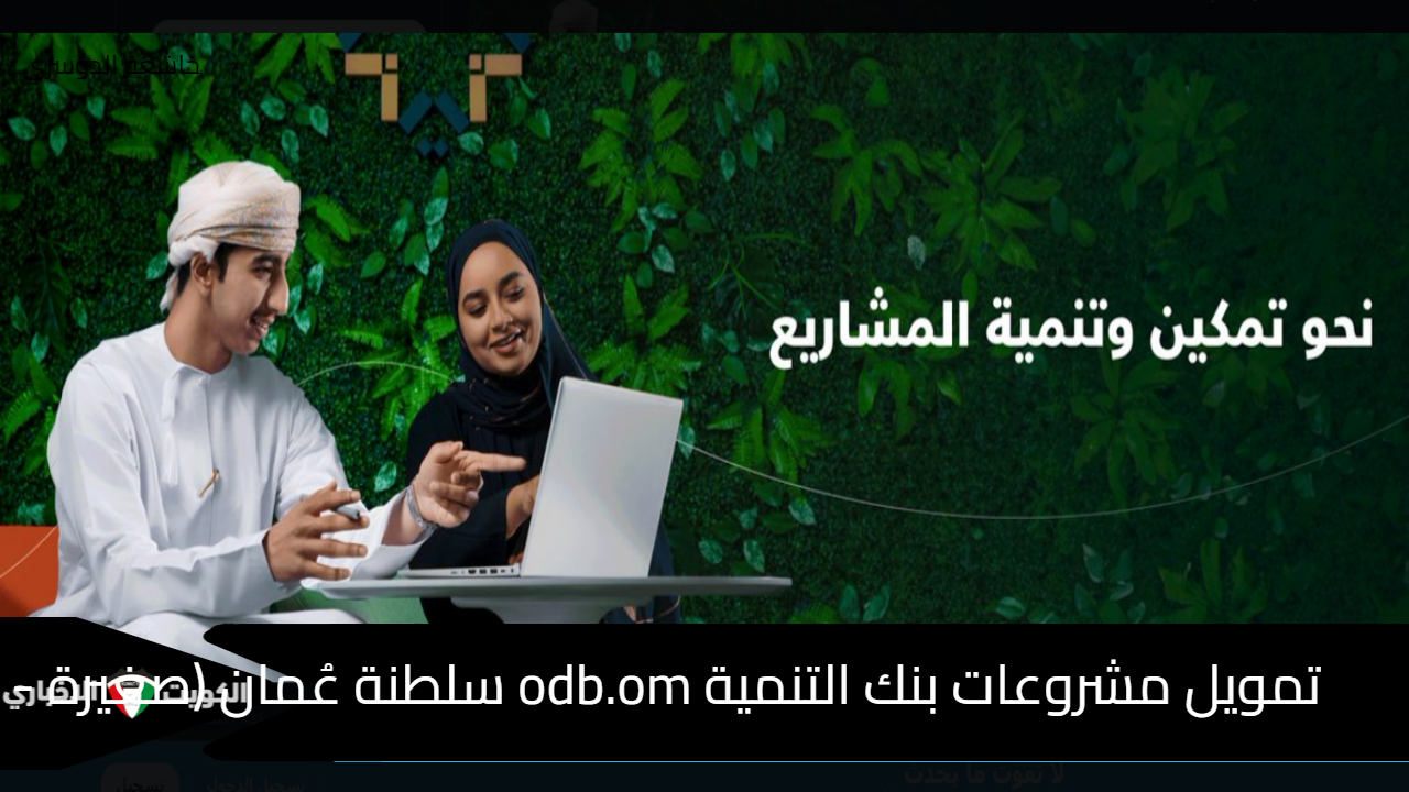 تمويل مشروعات بنك التنمية odb.om سلطنة عُمان (صغيرة – متوسطة) الخطوات والشروط