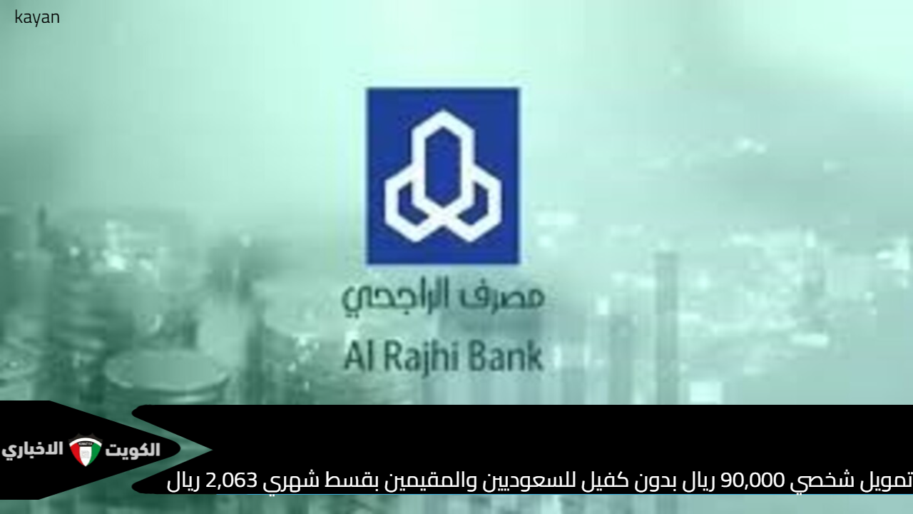 تمويل شخصي 90,000 ريال بدون كفيل للسعوديين والمقيمين بقسط شهري 2,063 ريال