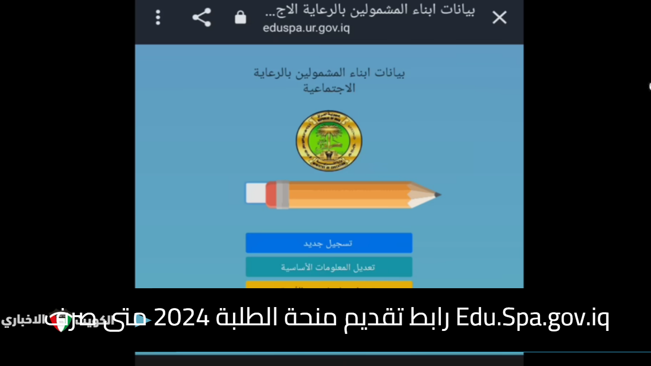 Edu.Spa.gov.iq رابط تقديم منحة الطلبة 2024 متى صرف منحة الرعاية بالعراق بالماستر كارد molsa.gov.iq؟