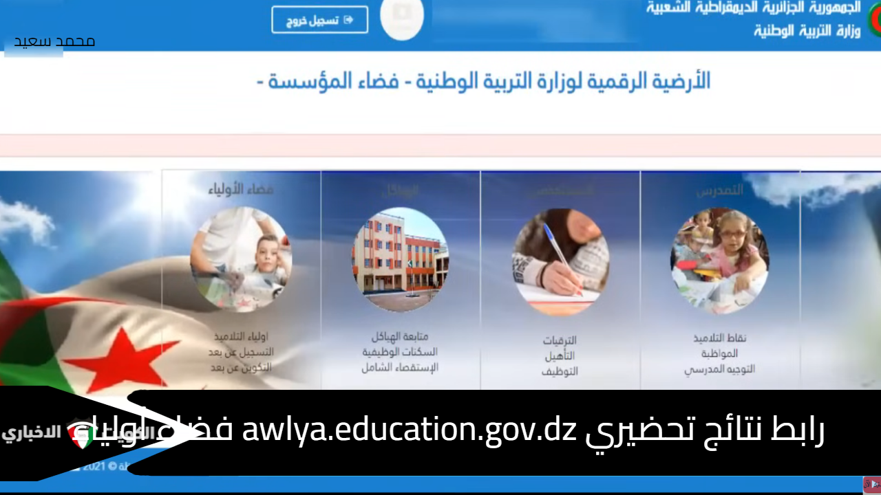 رابط نتائج تحضيري awlya.education.gov.dz فضاء أولياء الطلاب 2024 موعد تقديم التظلمات