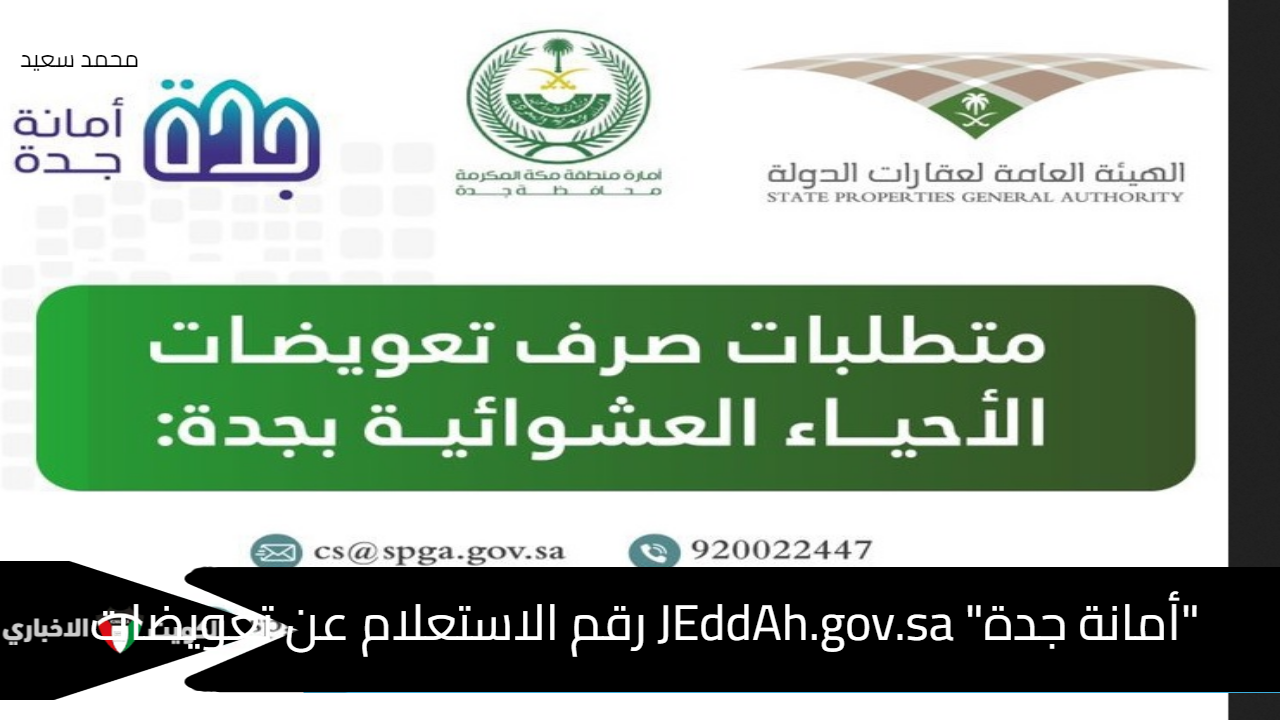 "أمانة جدة" JEddAh.gov.sa رقم الاستعلام عن تعويضات الأحياء العشوائية 2024