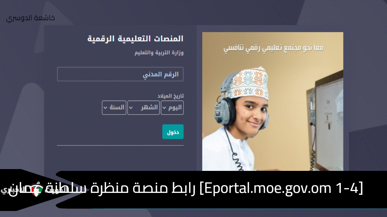 [1-4 Eportal.moe.gov.om] رابط منصة منظرة سلطنة عُمان (طالب - معلم) لحضور الصفوف الدراسية والاختبارات