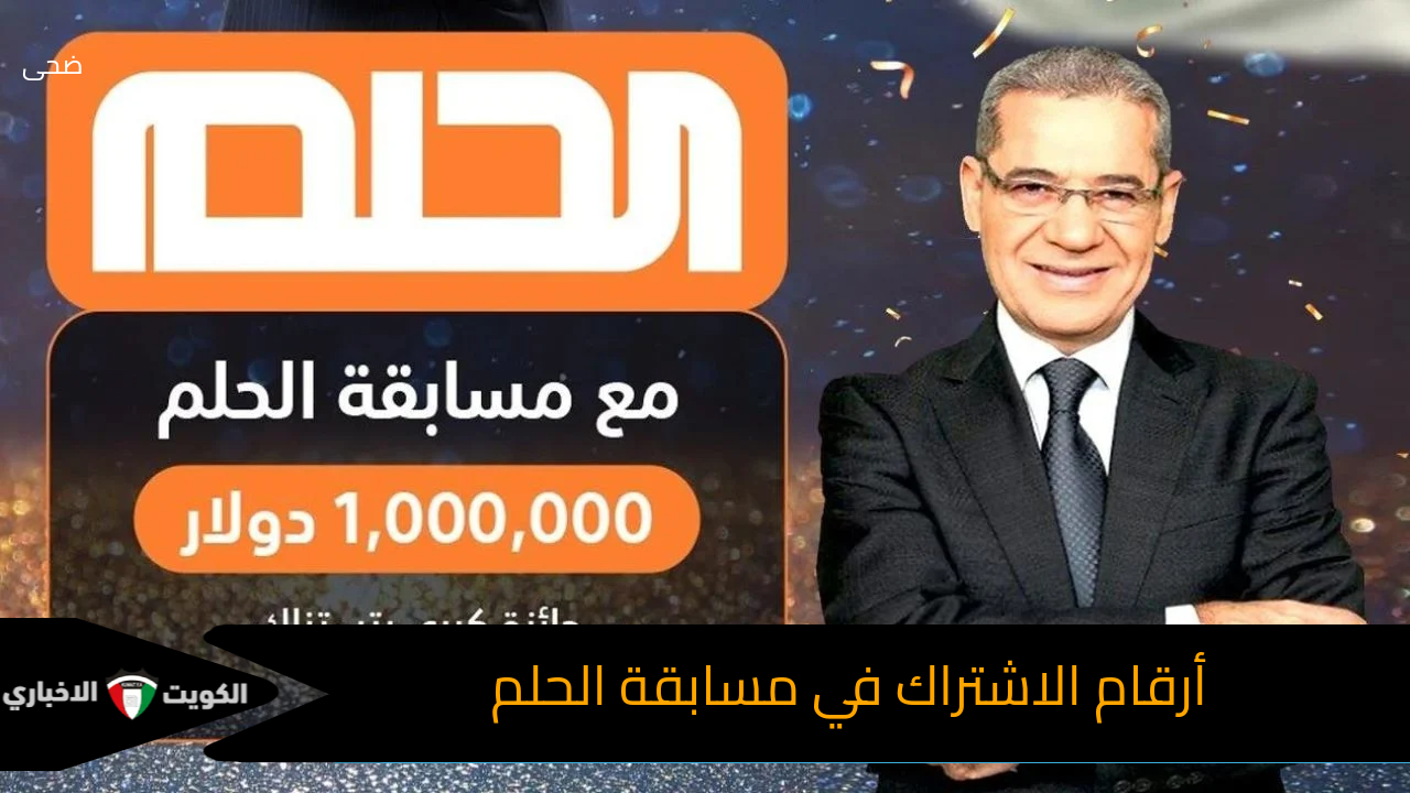 هل انت مستعد لتكون مليونيرا؟ اكتشف خطوات الاشتراك في مسابقة الحلم Dream 2024 واربح 1,000,000 دولار