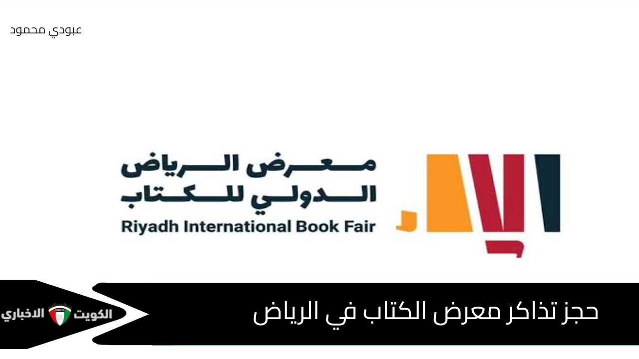 معرض الرياض الدولي للكتاب 2024 خطوات حجز التذاكر