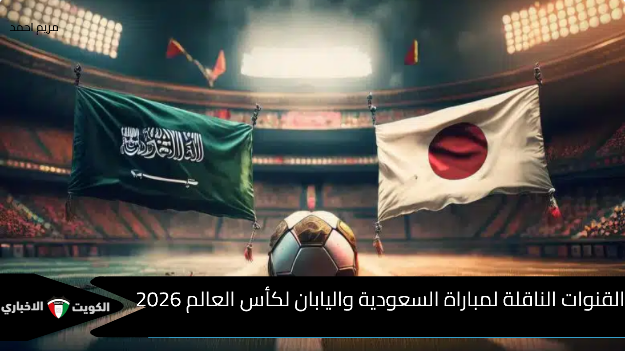 القنوات الناقلة لمباراة السعودية واليابان بالتصفيات المؤهلة لكأس العالم 2026