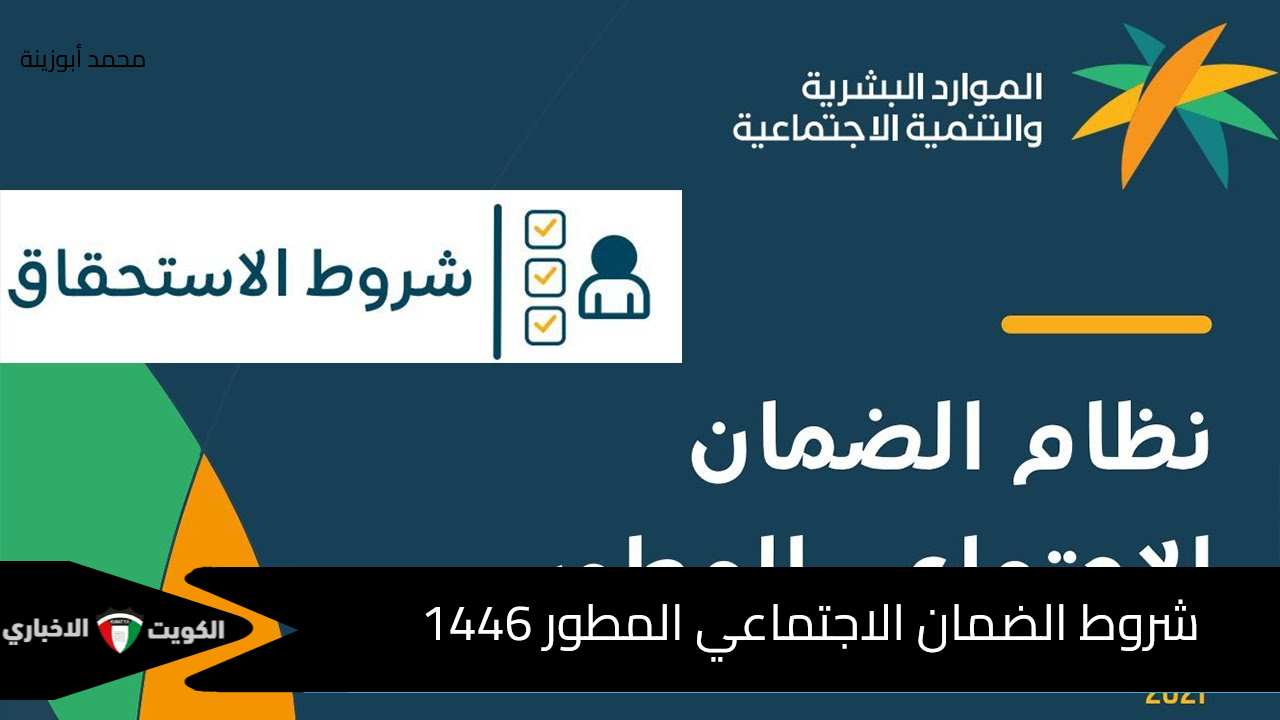 شروط الضمان الاجتماعي المطور 1446 وخطوات الاستعلام عن نتائج الأهلية