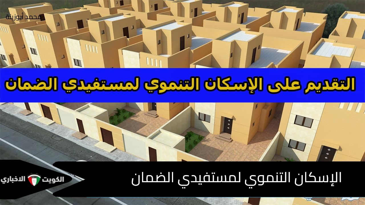 كيف أسجل في الإسكان التنموي لمستفيدي الضمان وهل الإسكان التنموي مجاناً؟