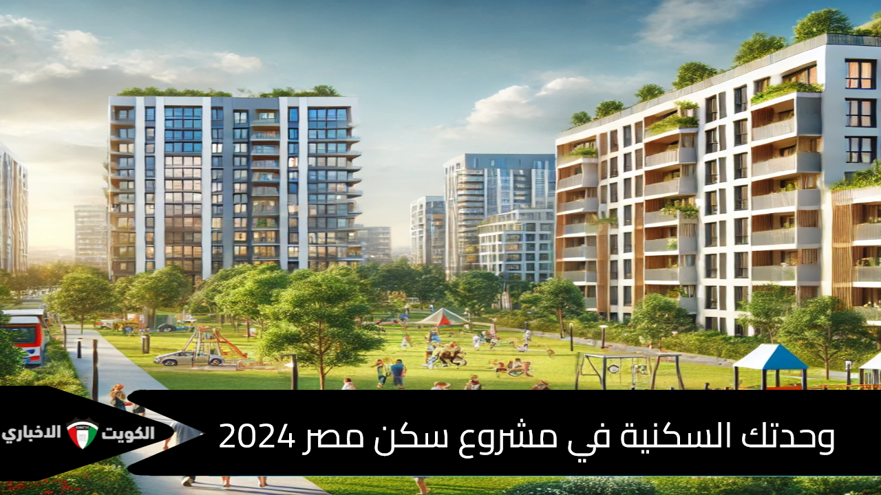 فرصة العمر.. احصل على وحدتك السكنية في مشروع سكن مصر 2024