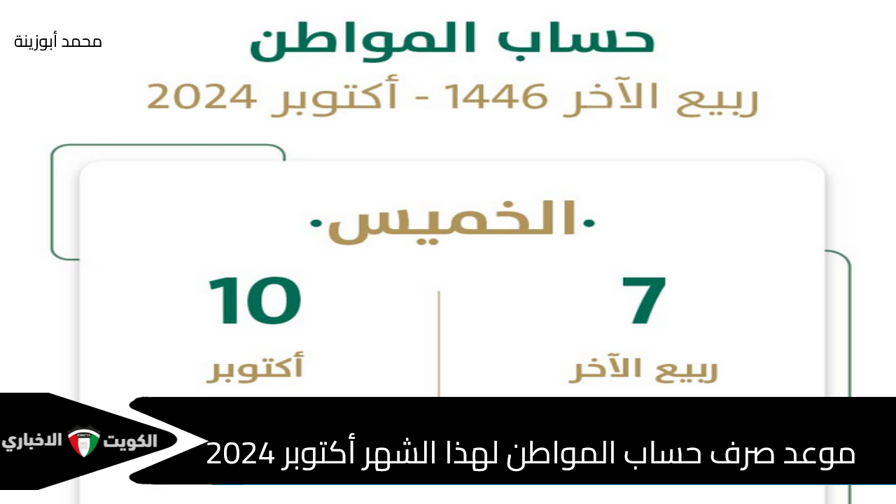 متى ينزل حساب المواطن لهذا الشهر أكتوبر 2024-ربيع الآخر 1446؟