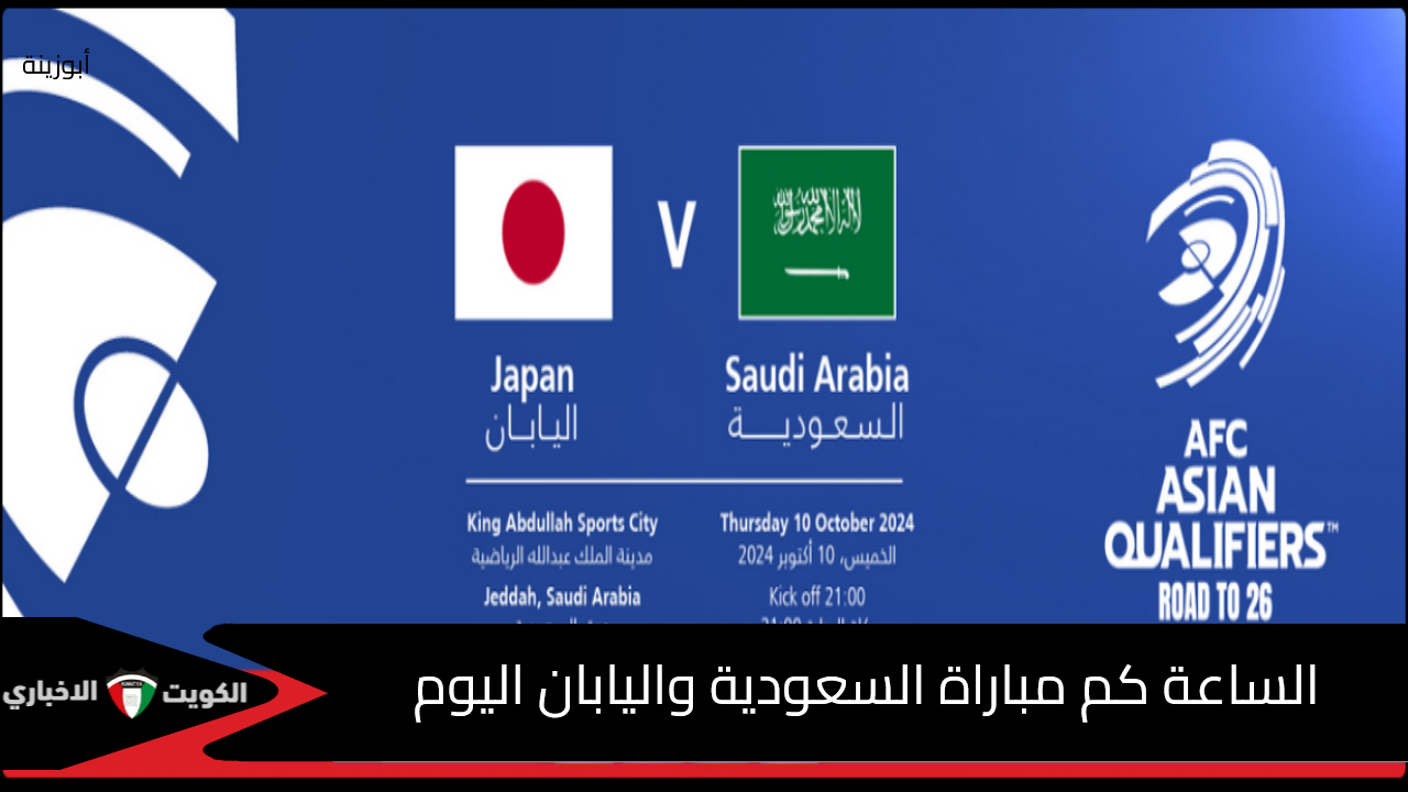 “شجع الأخضر في أسيا” موعد مباراة السعودية واليابان اليوم الخميس 10 أكتوبر 2024 وتردد قناة Alkass Five HD الناقلة للمباراة