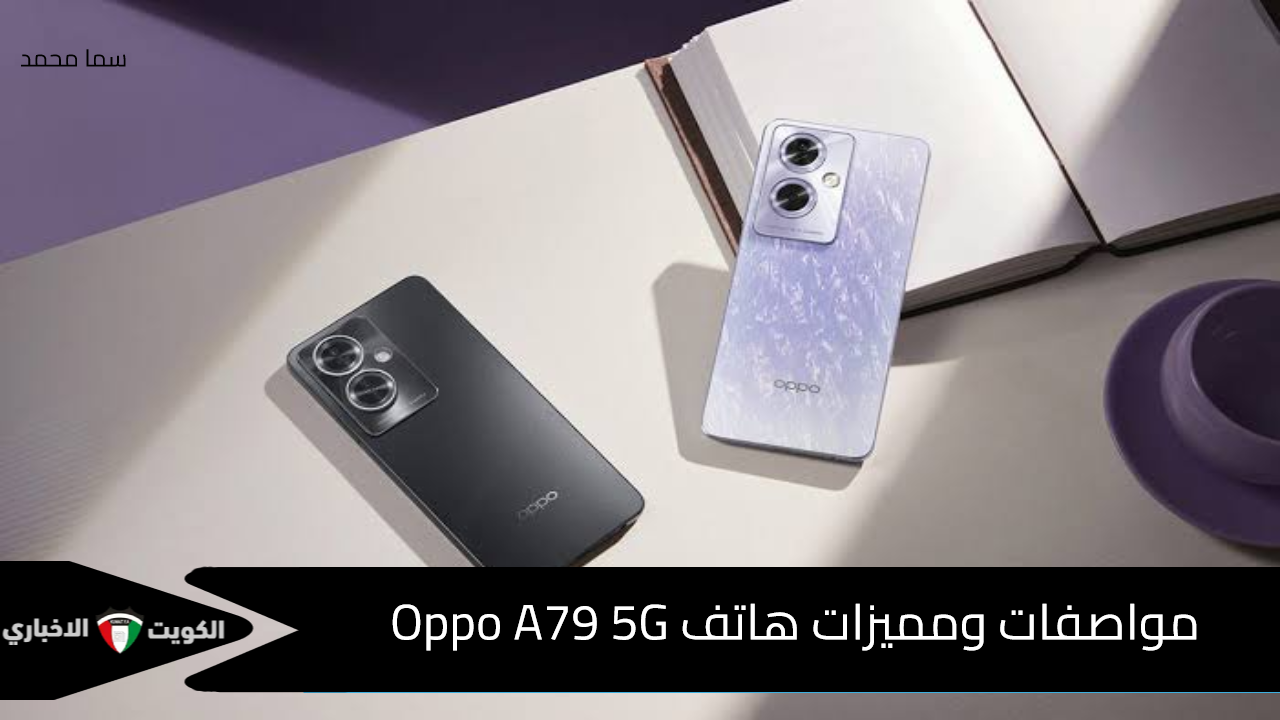 أرخص هاتف من أوبو.. مواصفات ومميزات هاتف Oppo A79 5G الأقوى في فئته