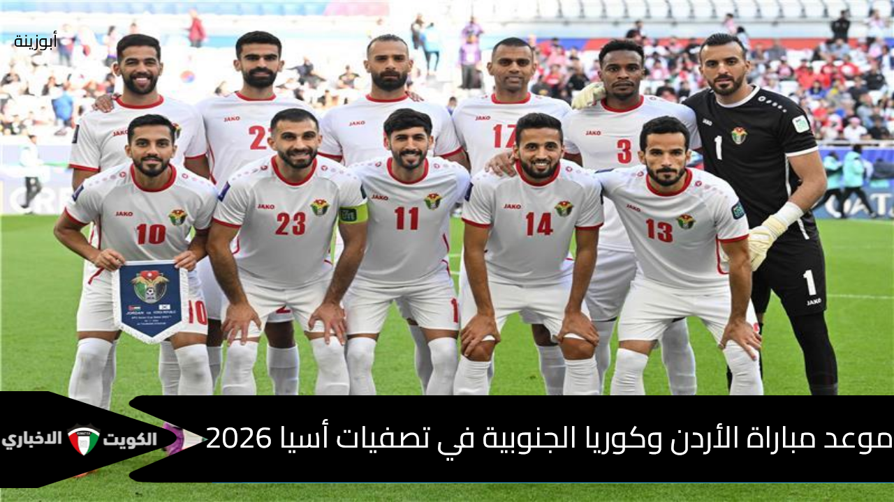 “شجع النشامى” موعد مباراة الأردن وكوريا الجنوبية اليوم الخميس 10 أكتوبر 2024 وتردد قناة Alkass Seven HD