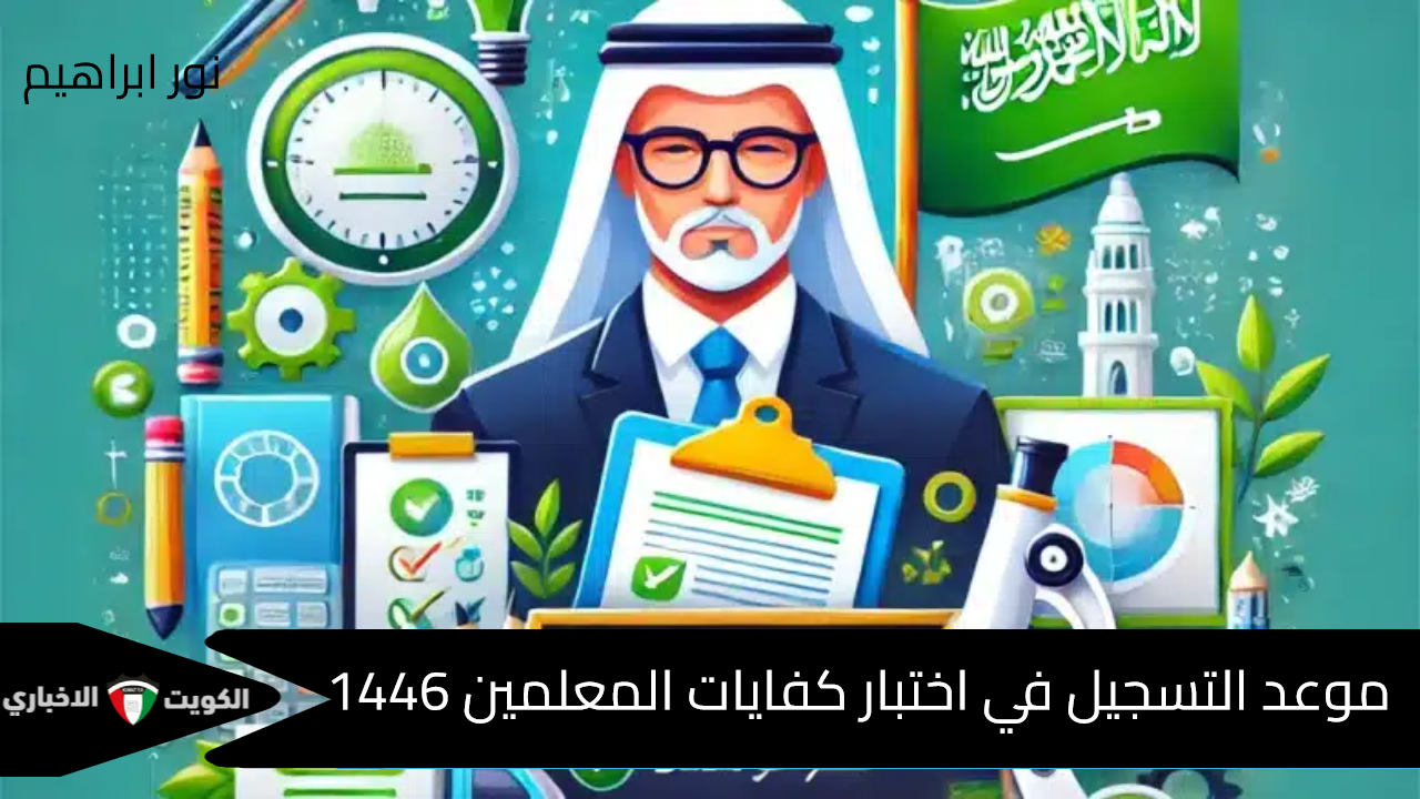 موعد التسجيل في اختبار كفايات المعلمين والشروط اللازمة