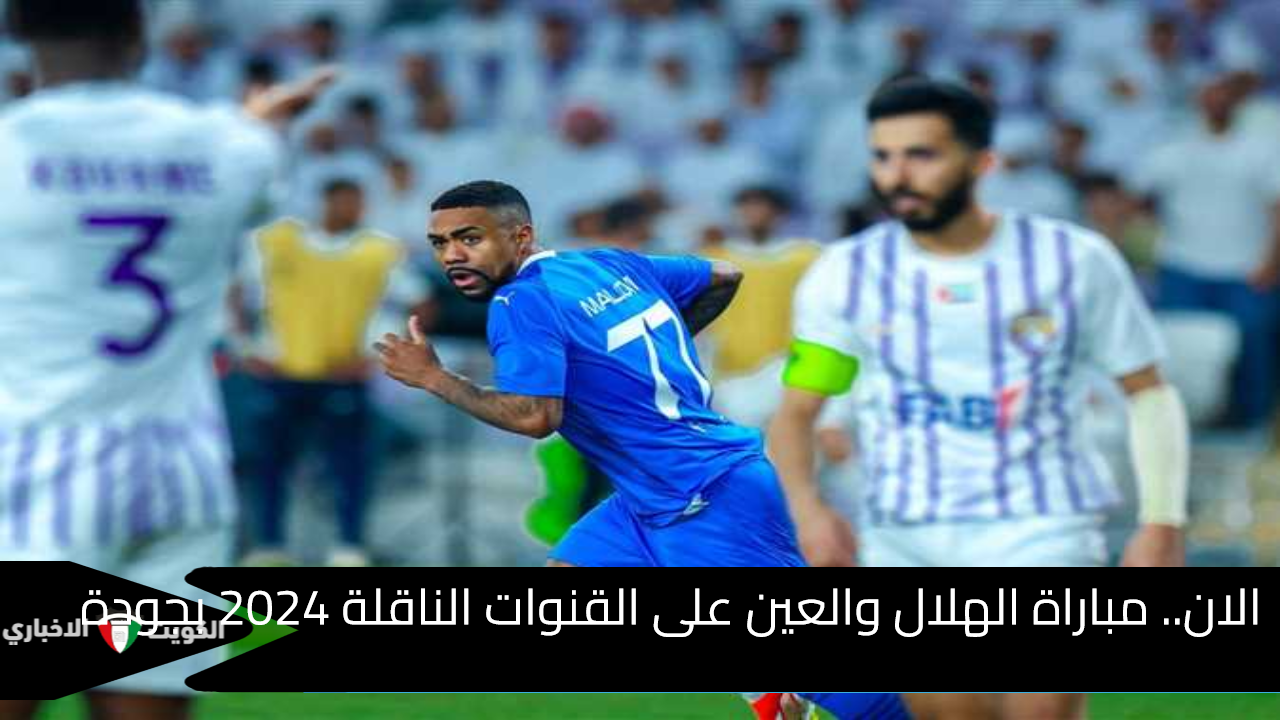 نقل مباراة الهلال والعين على القنوات الناقلة 2024 بجودة عالية