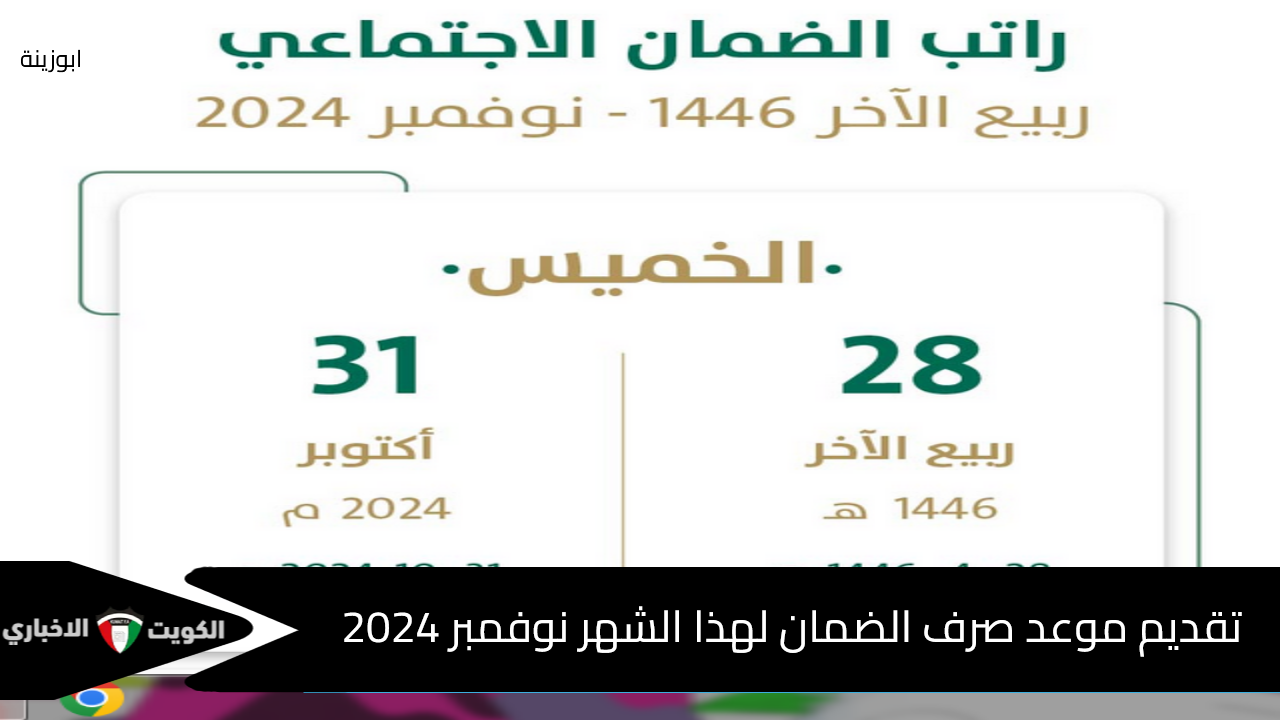 تقديم موعد صرف الضمان الاجتماعي لهذا الشهر نوفمبر 2024.. ربيع الآخر 1446