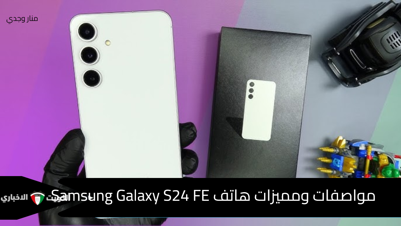 عملاق سامسونج.. مواصفات ومميزات هاتف Samsung Galaxy S24 FE والتعرف على عيوبه