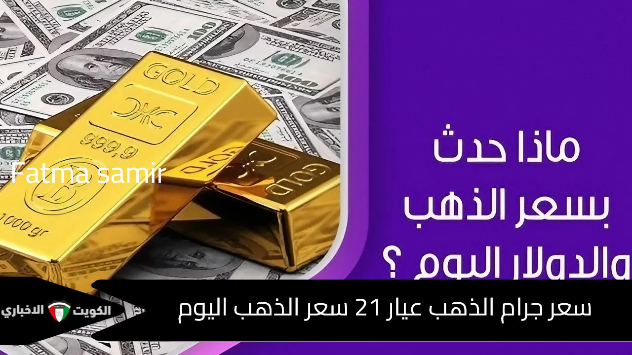 “هل ننتظر تراجع؟” سعر جرام الذهب عيار 21 سعر الذهب اليوم الثلاثاء 2024-10-15 والدولار الأمريكي