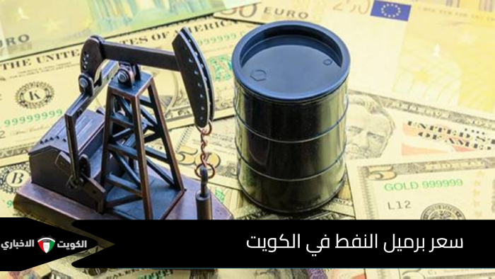 سعر برميل النفط في الكويت