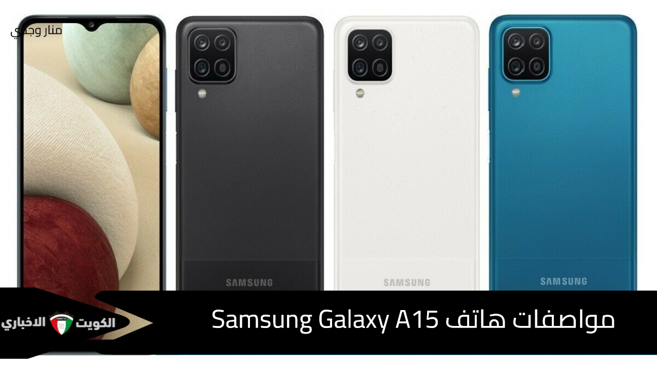 الأداء العالي والإمكانيات الجذابة.. تعرف على مواصفات هاتف Samsung Galaxy A15 ومميزاته