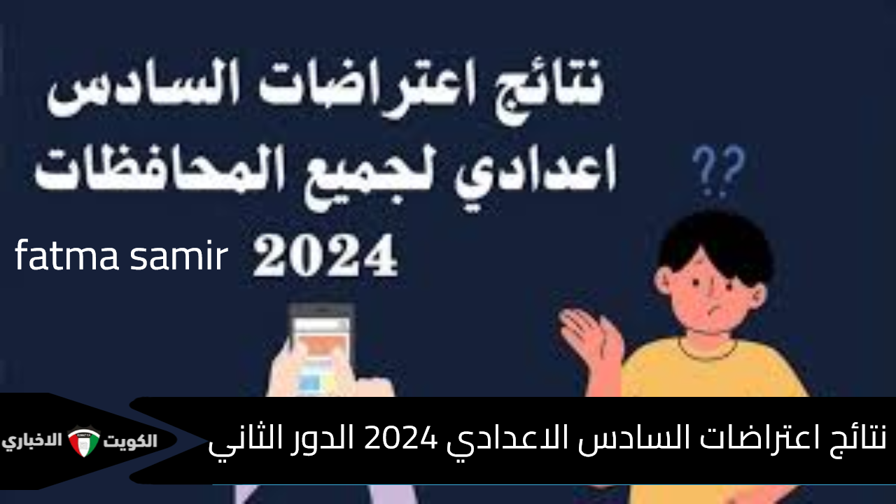 “برابط فعال” استخراج نتائج اعتراضات السادس الاعدادي 2024 الدور الثاني عبر موقع نتائجنا