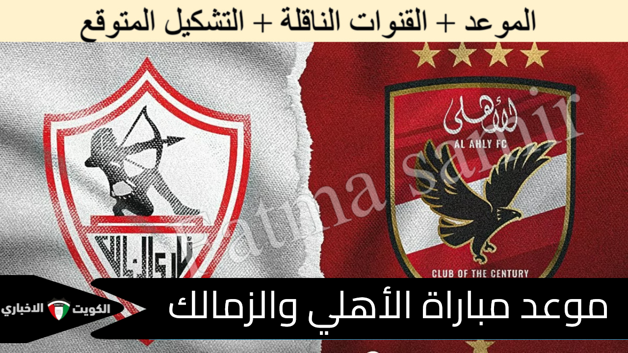 “السوبر المصري” موعد مباراة الأهلي والزمالك القادمة.. القنوات الناقلة + التشكيل الموقع