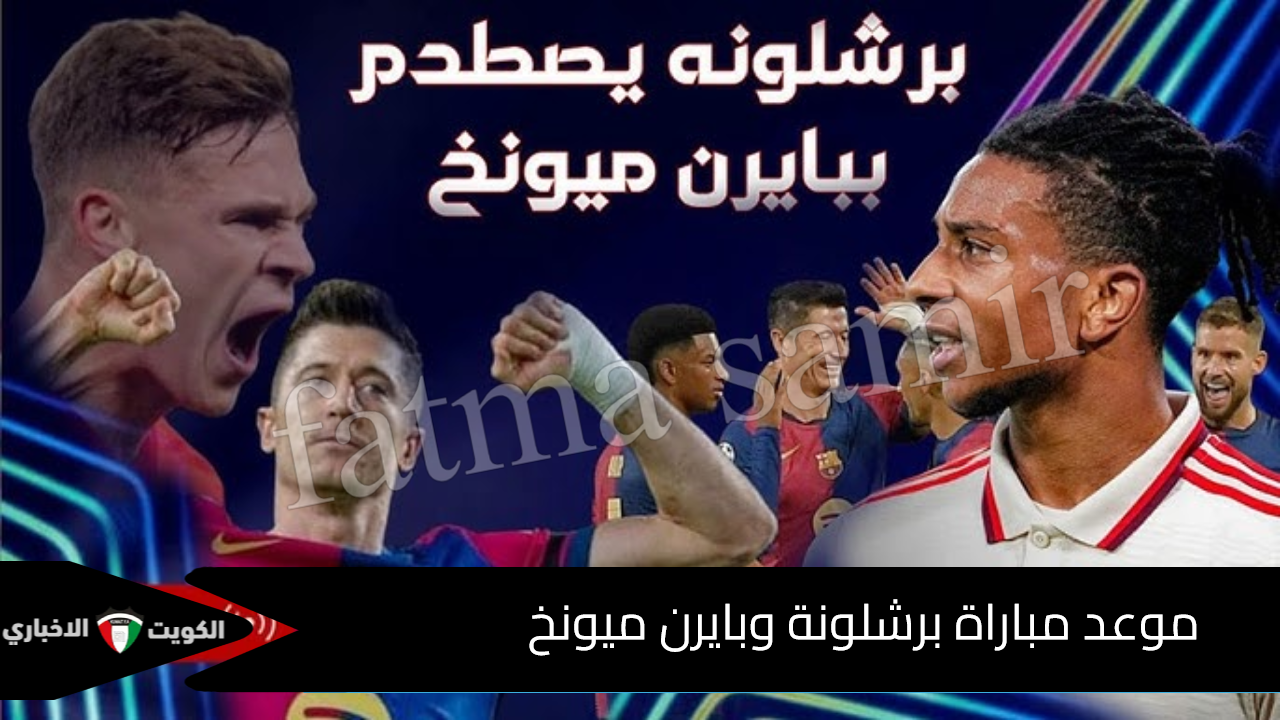 “كم باقي من الوقت” موعد مباراة برشلونة وبايرن ميونخ في دوري أبطال أوروبا.. القنوات الناقلة المجانية