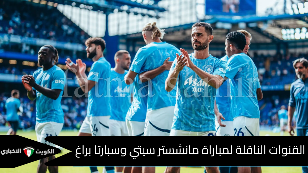 “قبل بدء المباراة” القنوات الناقلة لمباراة مانشستر سيتي وسبارتا براغ الدوري الأوروبي.. تشكيل الفريقين