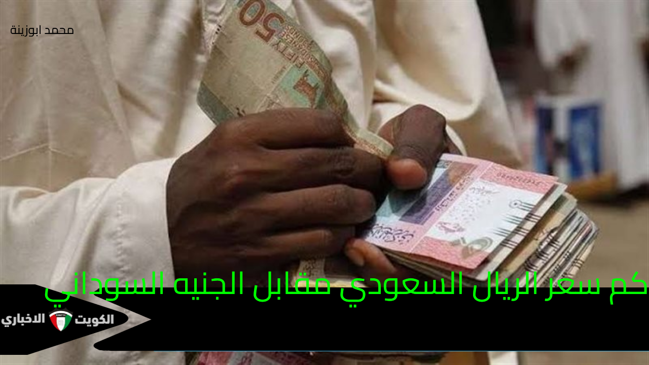 “ارتفاع كبير” سعر الريال السعودي مقابل الجنيه السوداني اليوم الخميس 03/10/2024 في بنك الخرطوم وجميع البنوك