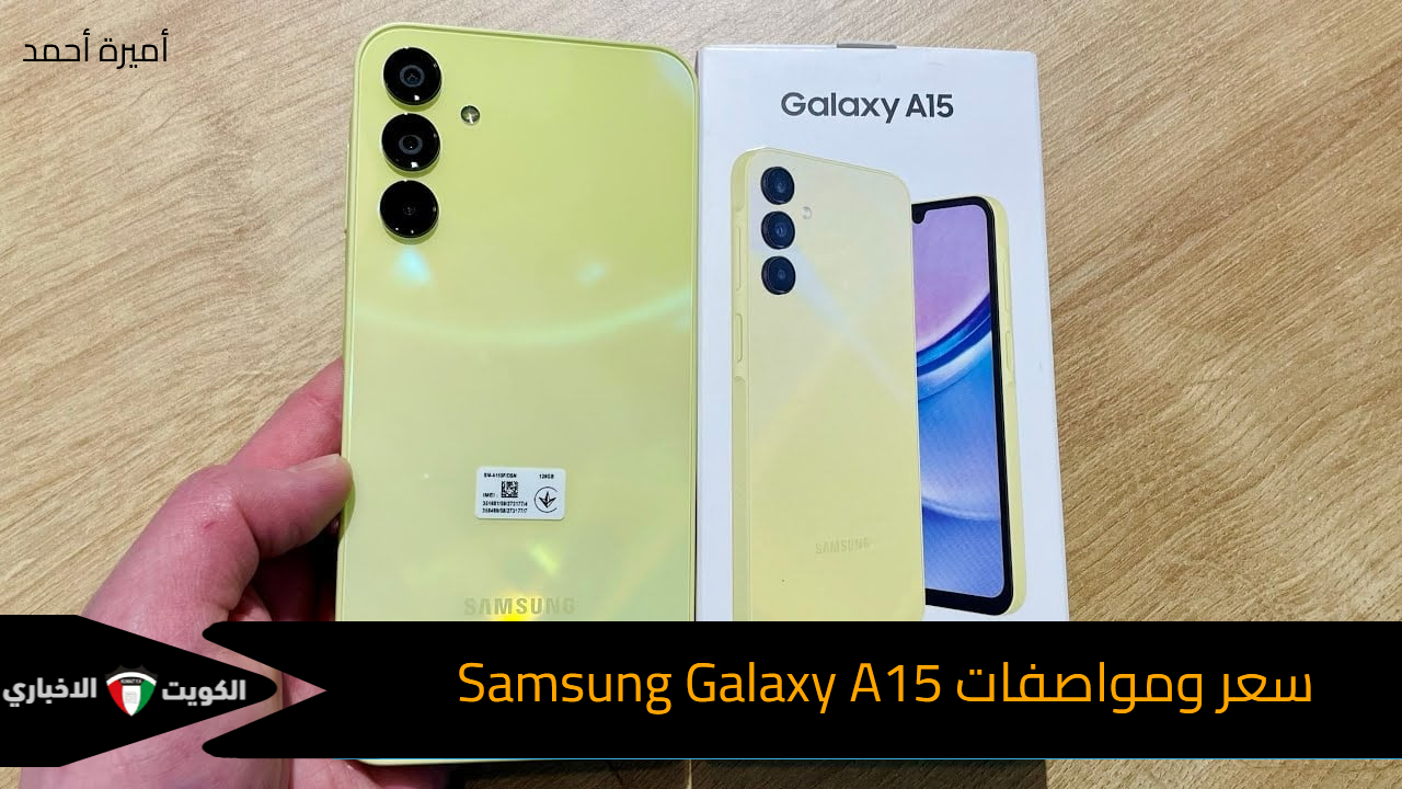 أقوى وأرخص هاتف شبابي من سامسونج.. تعرف على سعر مواصفات هاتف Samsung Galaxy A15