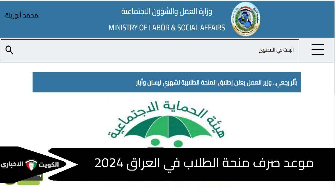 “منحة شهر تموز” وزارة العمل والشؤون الاجتماعية توضح موعد صرف منحة الطلاب في العراق 2024