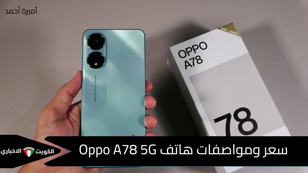 ملك الفئة الاقتصادية.. تعرف على سعر ومواصفات هاتف Oppo A78 5G ووداعًا للبطارية الضعيفة